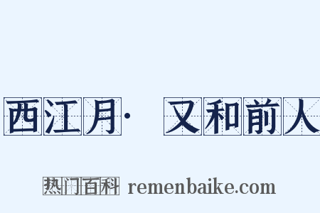 西江月·又和前人是什么意思的图片